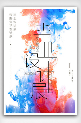 創(chuàng)意畢業(yè)作品展 設計海報、展板、展架三件套的完整指南